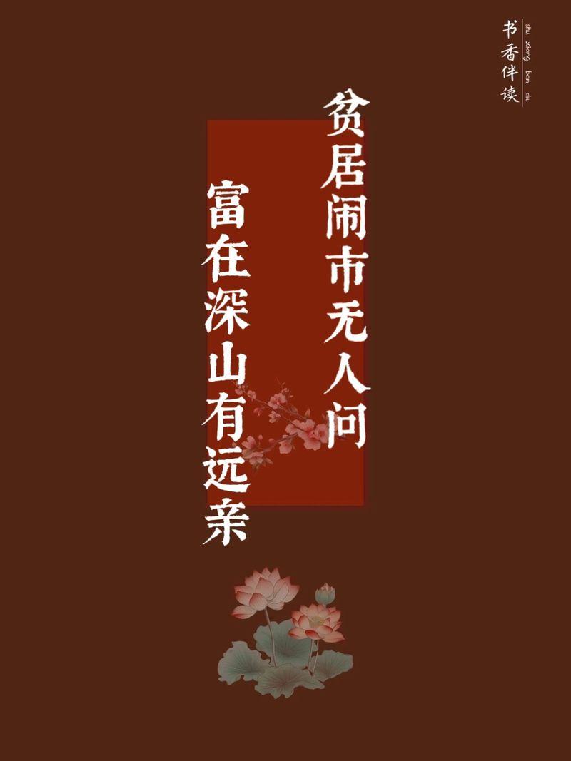 上联：贫在闹市无人问，下联怎么对