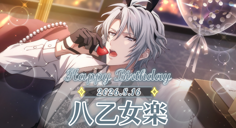 idolish7idolish7偶像星愿﻿爱娜娜 【游戏情报】【生日卡池】今天8