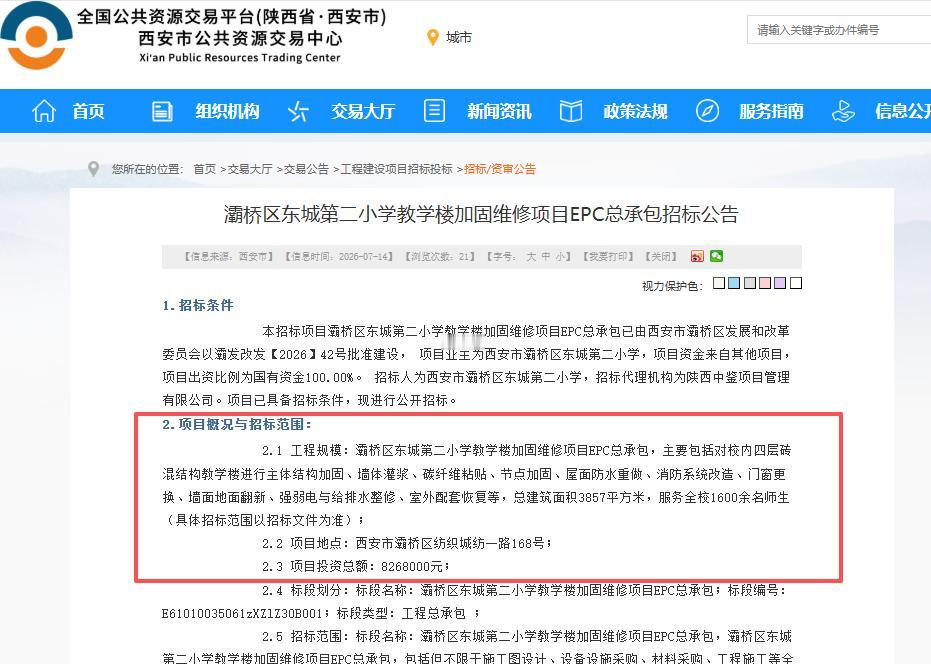 启动招标！西安这所学校将进行教学楼加固维修....

7月14日，西安市公共资源