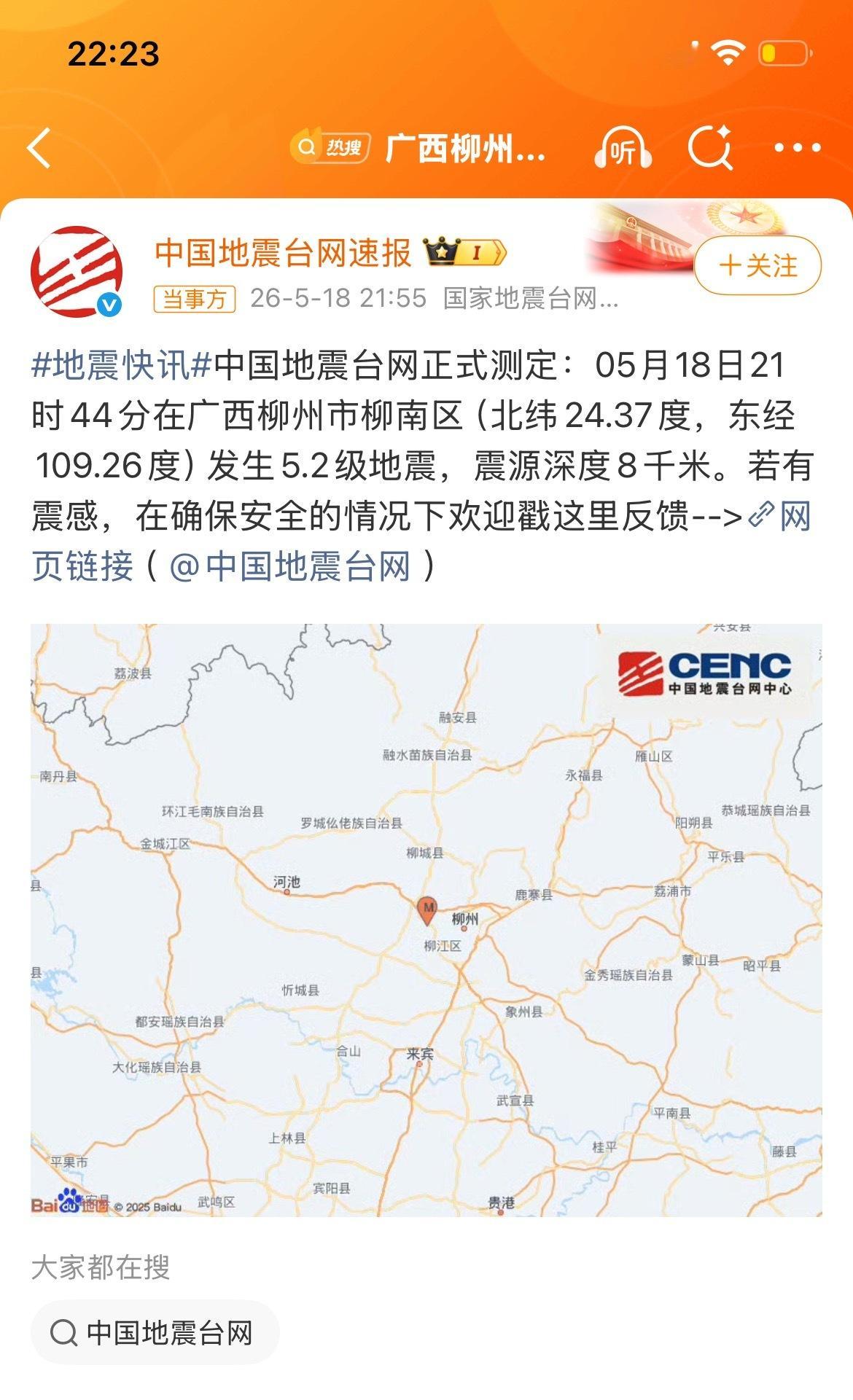 5月18日21时44分在广西柳州市柳南区发生5.2级地震，震源深度8千米。柳州不