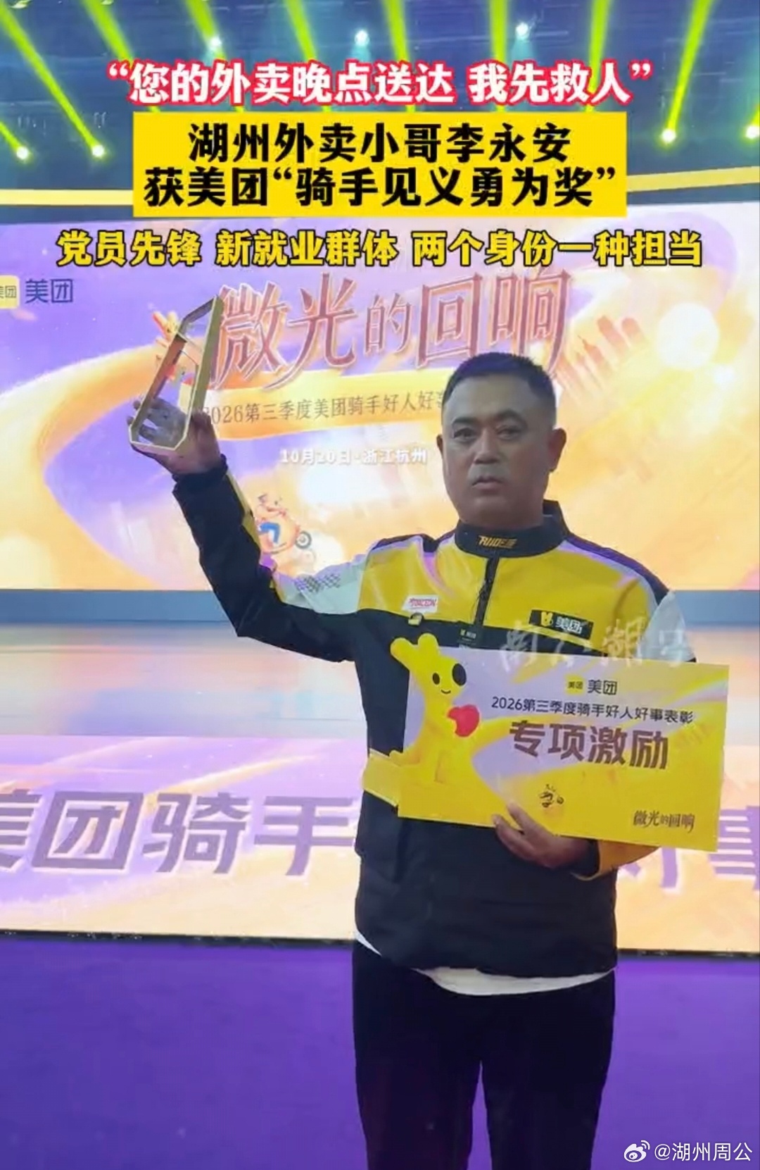 湖州外卖小哥获美团骑手见义勇为奖致敬见义勇为美团骑手李永安 浙江长兴，平凡骑手挺