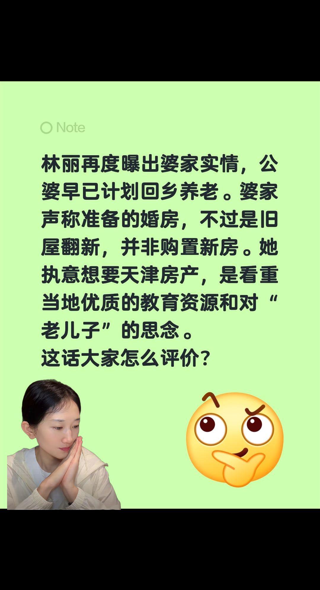 林丽说婚房不是新房，怎么评论？林丽再度曝出婆家实情，公婆早已计划回乡养老。婆家声