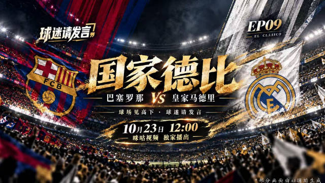 西班牙国家德比，球迷大战一触即发！这次又要聊点什么？咪咕视频《球迷请发言》第九期马上开麦