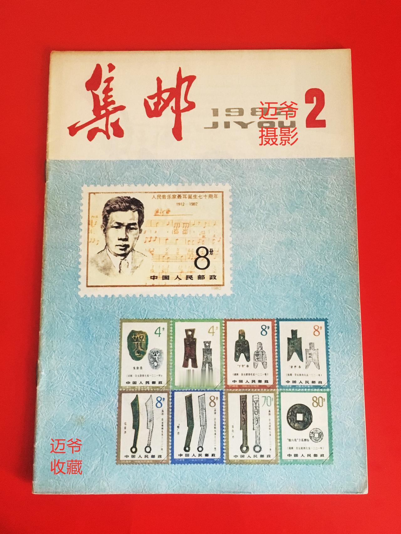 我收藏的集邮杂志~1982年第2期《集邮》【手机翻拍、个人收藏】
今天与您分享我