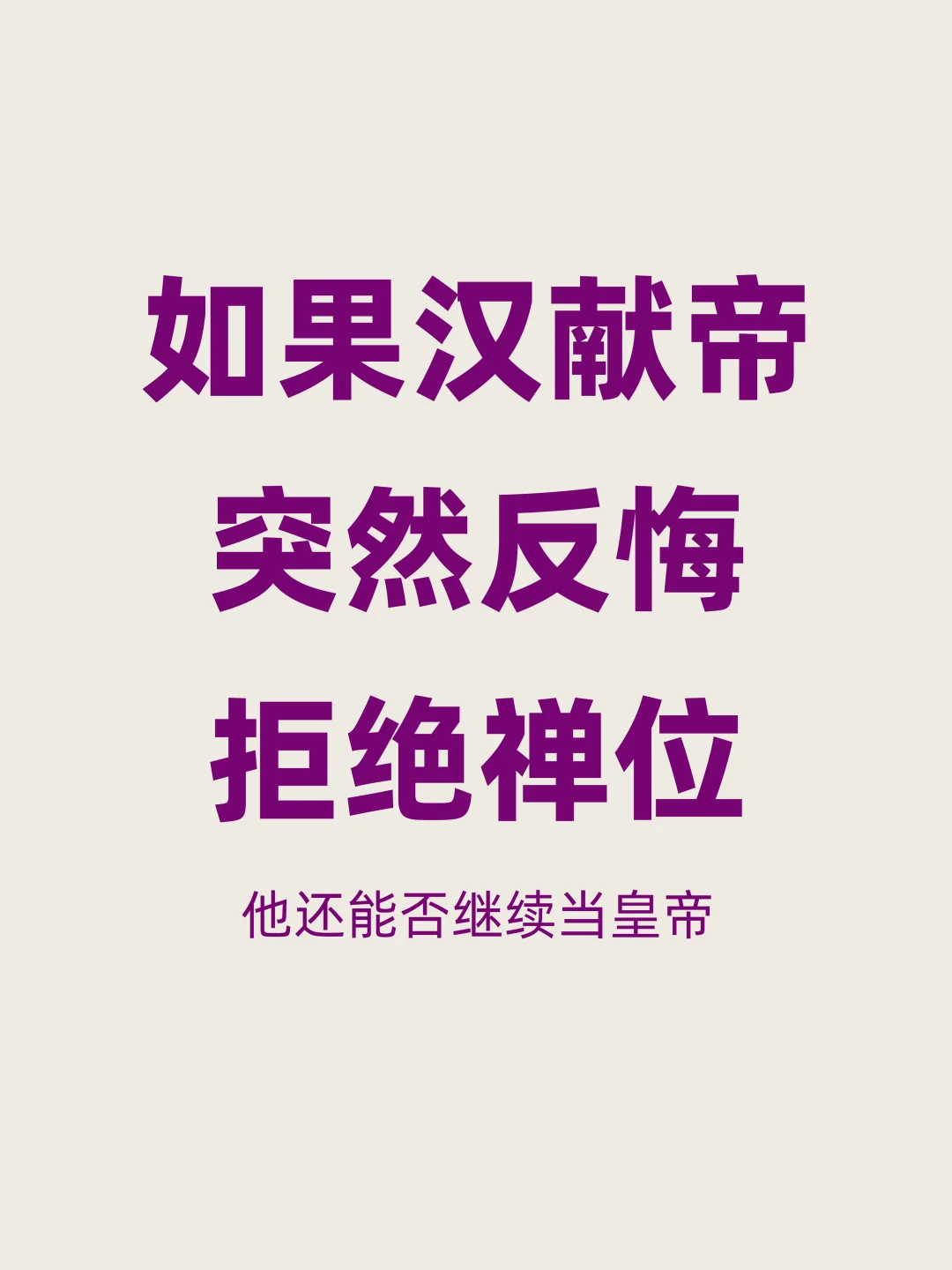 如果汉献帝禅位曹丕时突然反悔，情况会如何