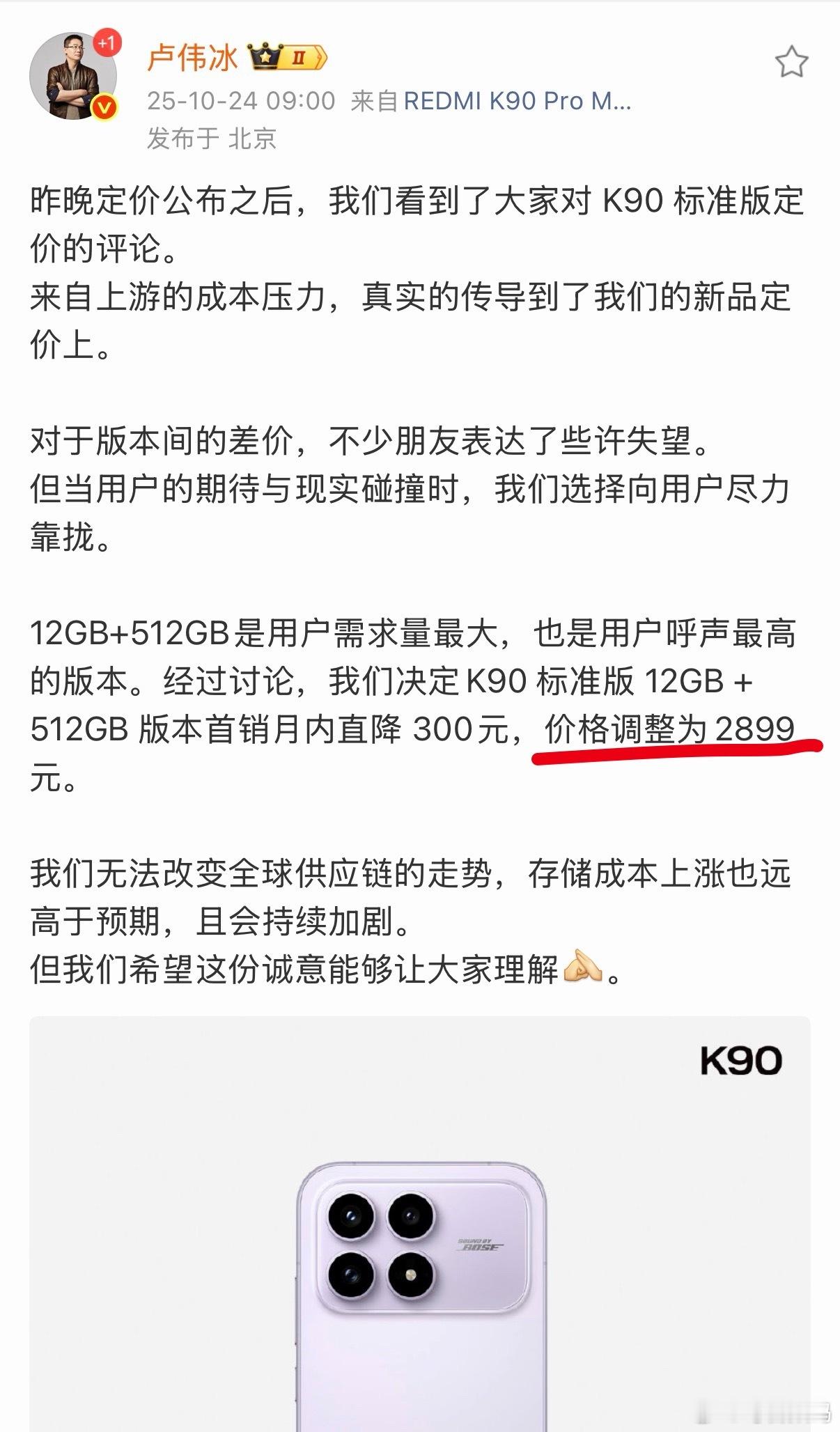 就在刚刚，卢总宣布REDMI K90的12GB+512GB版本首销月直降300，