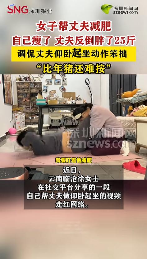 “真是个悲伤的故事！”近日，云南临沧，一女子帮丈夫减肥的事迹火了。丈夫励志减肥，