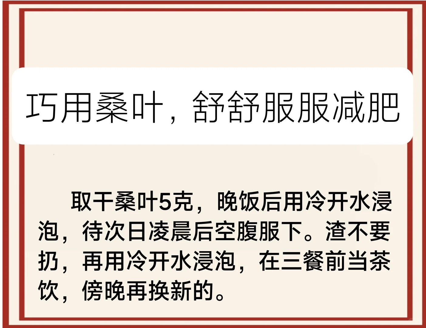 用桑叶，……舒舒服服减肥……