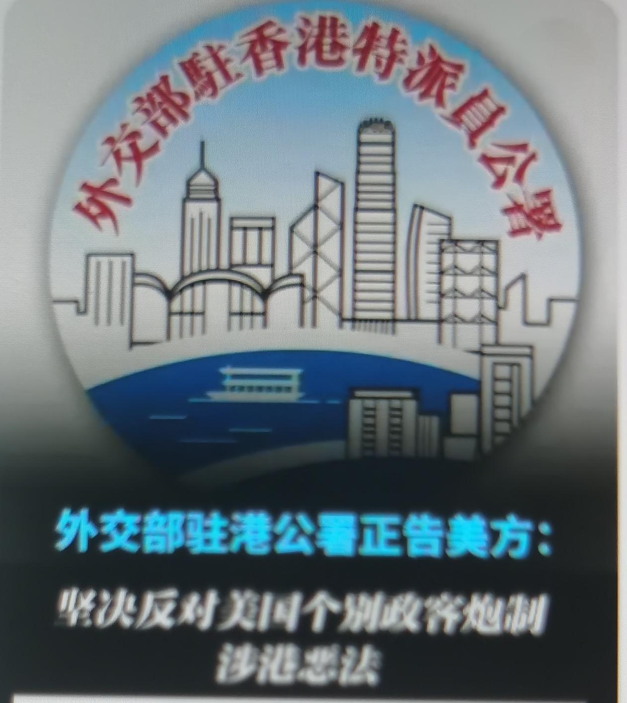 外交部驻港公署近期正告美方，核心是驳斥美政客涉港恶法、干预黎智英案司法、炒作经贸
