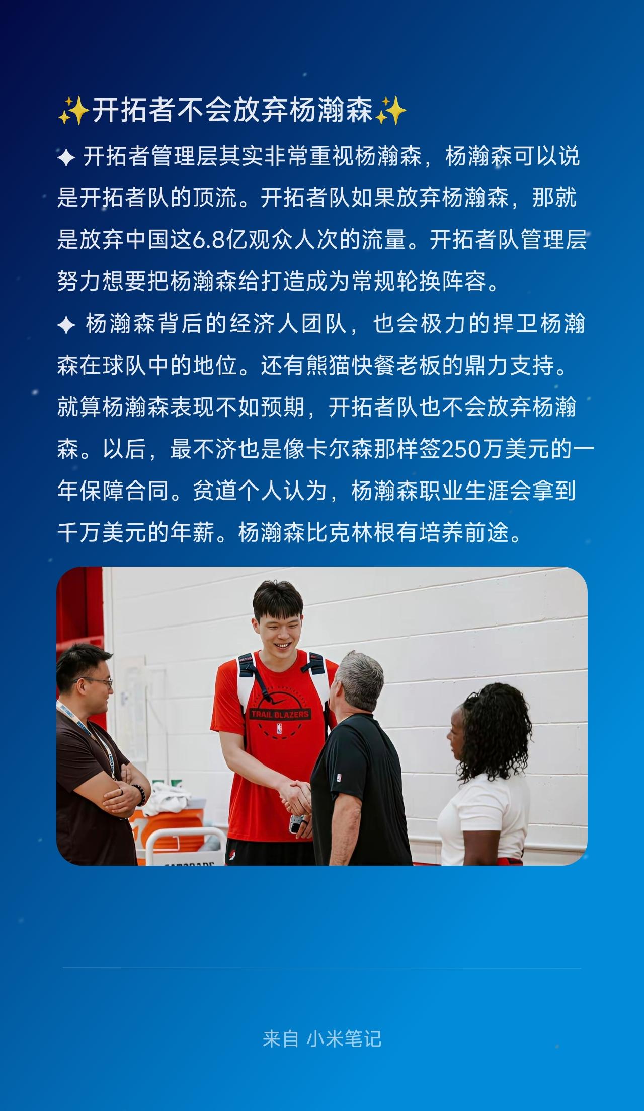 ✦ 开拓者管理层其实非常重视杨瀚森，杨瀚森可以说是开拓者队的顶流。开拓者队如果放
