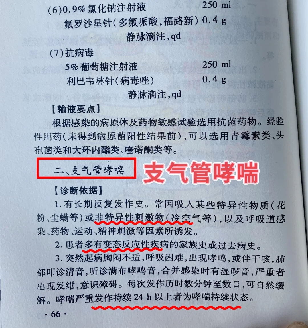 值班之支气管哮喘