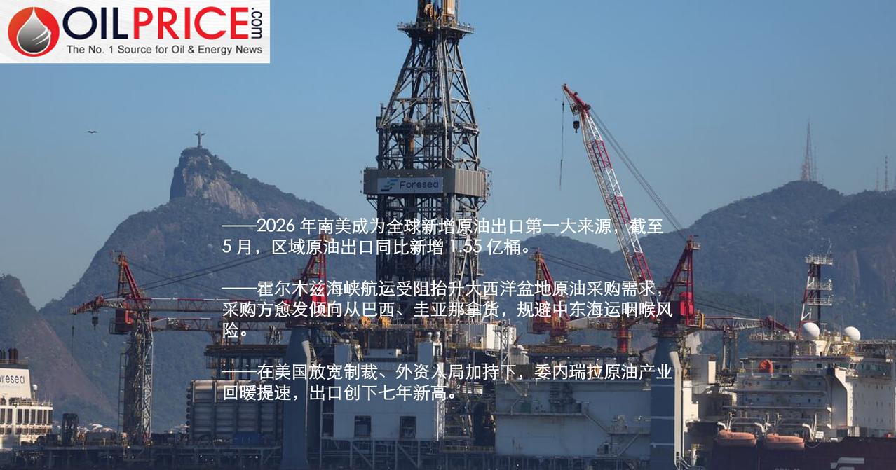 巴西、圭亚那、委内瑞拉拉动南美原油出口强势走高

随着区域核心产油国增产、加大发