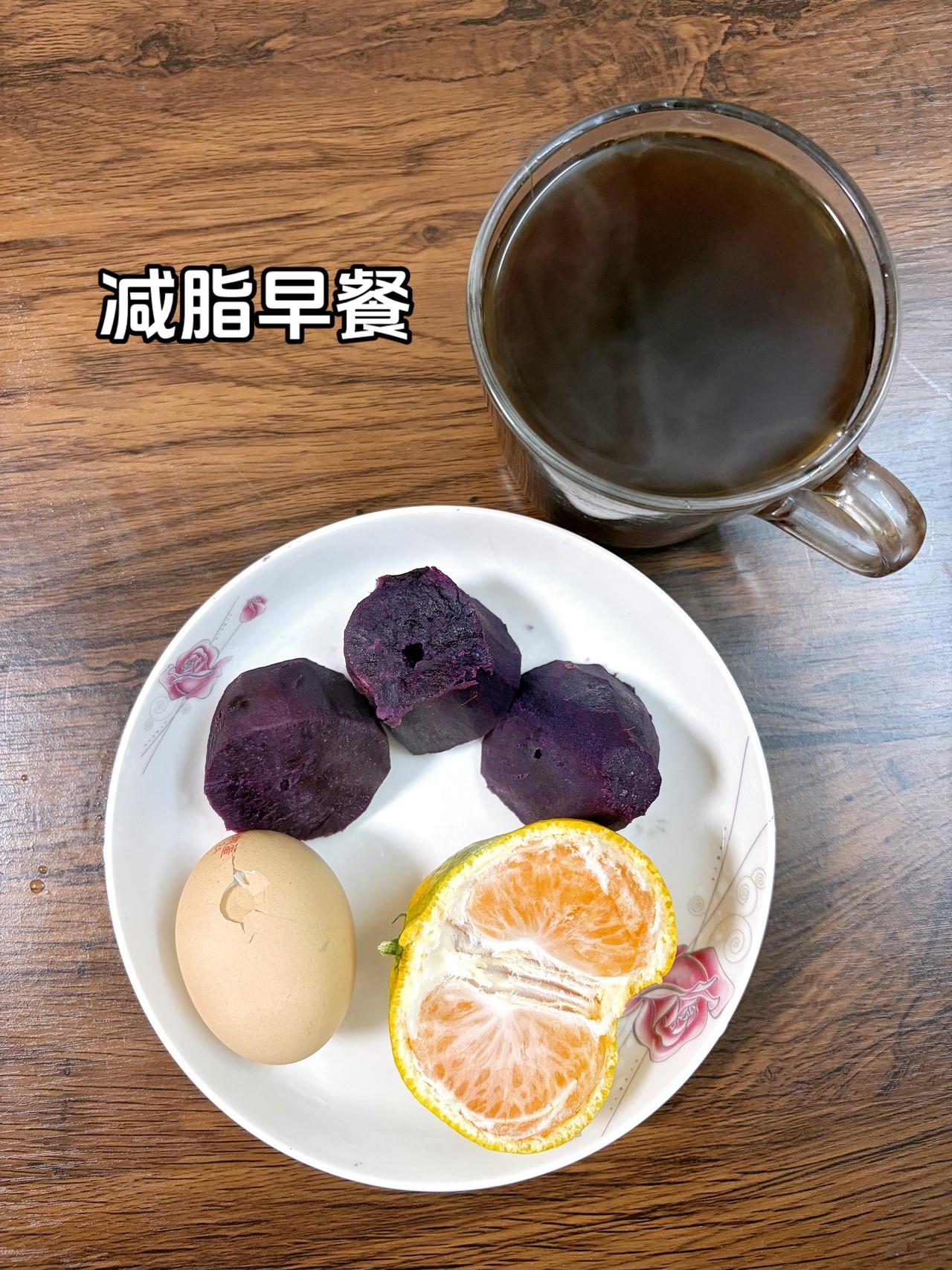 自律减脂健康餐，目标95斤，加油
今日减脂早餐：紫薯+黑咖啡+橘子+鸡蛋
今日体