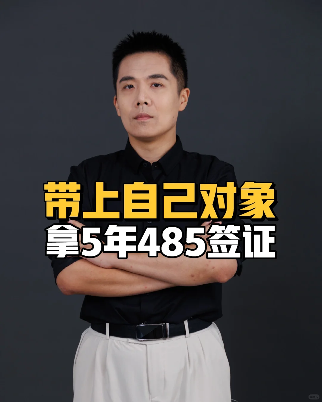 带上自己对象一起拿5年485签证