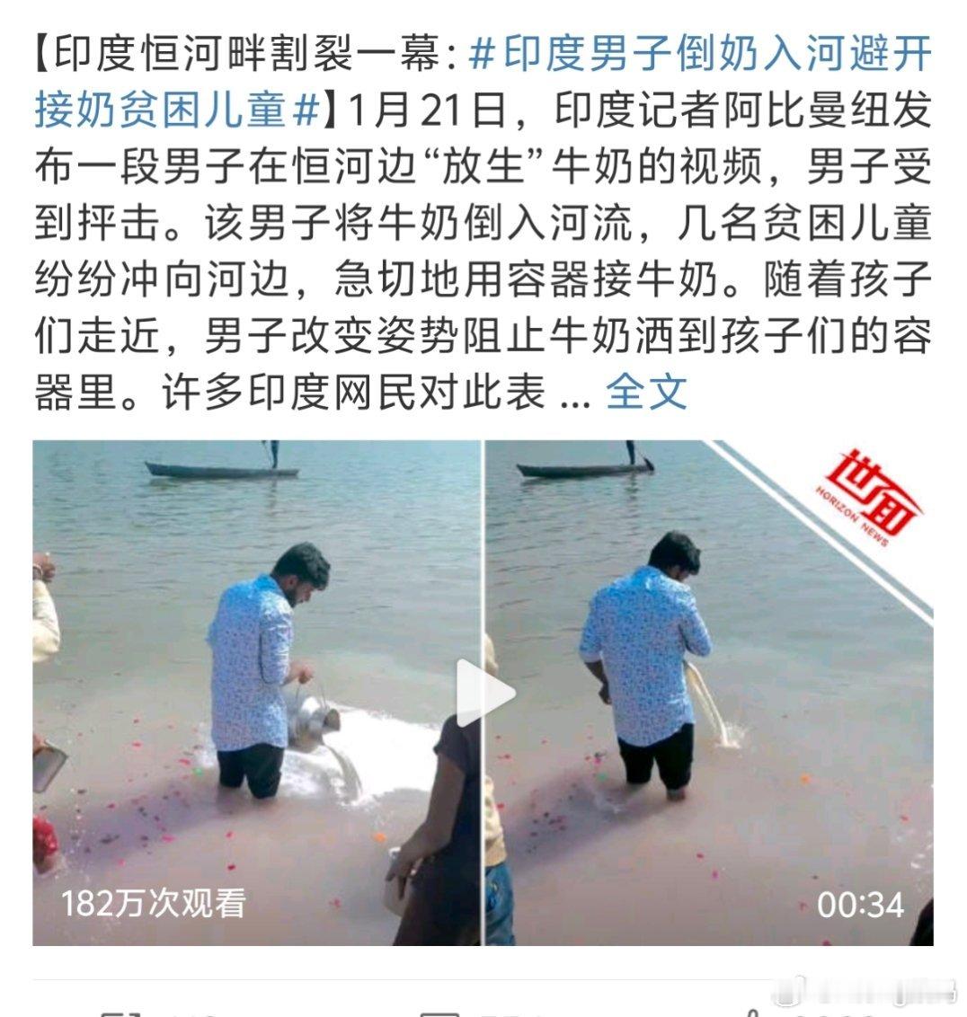 印度男子倒奶入河避开接奶贫困儿童宁愿倒河里供奉莫须有的神明也不愿意实地拯救一下贫