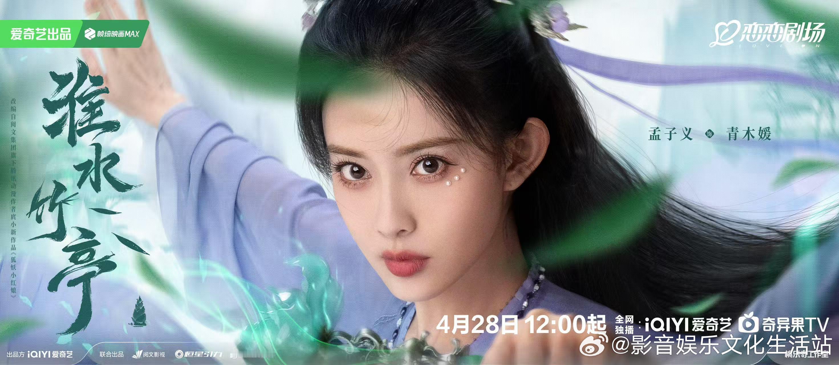 𑁍˚   悦凯娱乐｜ 孟子义  ˚𑁍     淮水竹亭 饰 青木媛  飒爽英
