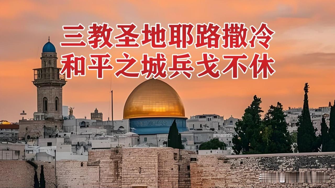 中东地区简直就是个“战争火药桶”，为啥老打仗呢？
宗教和地盘问题是一大根源。耶路