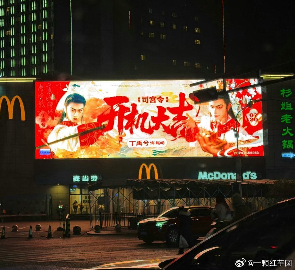 丁禹兮《司宫令》开机应援大屏！审美真好，好亮眼啊，期待赵皑！ 