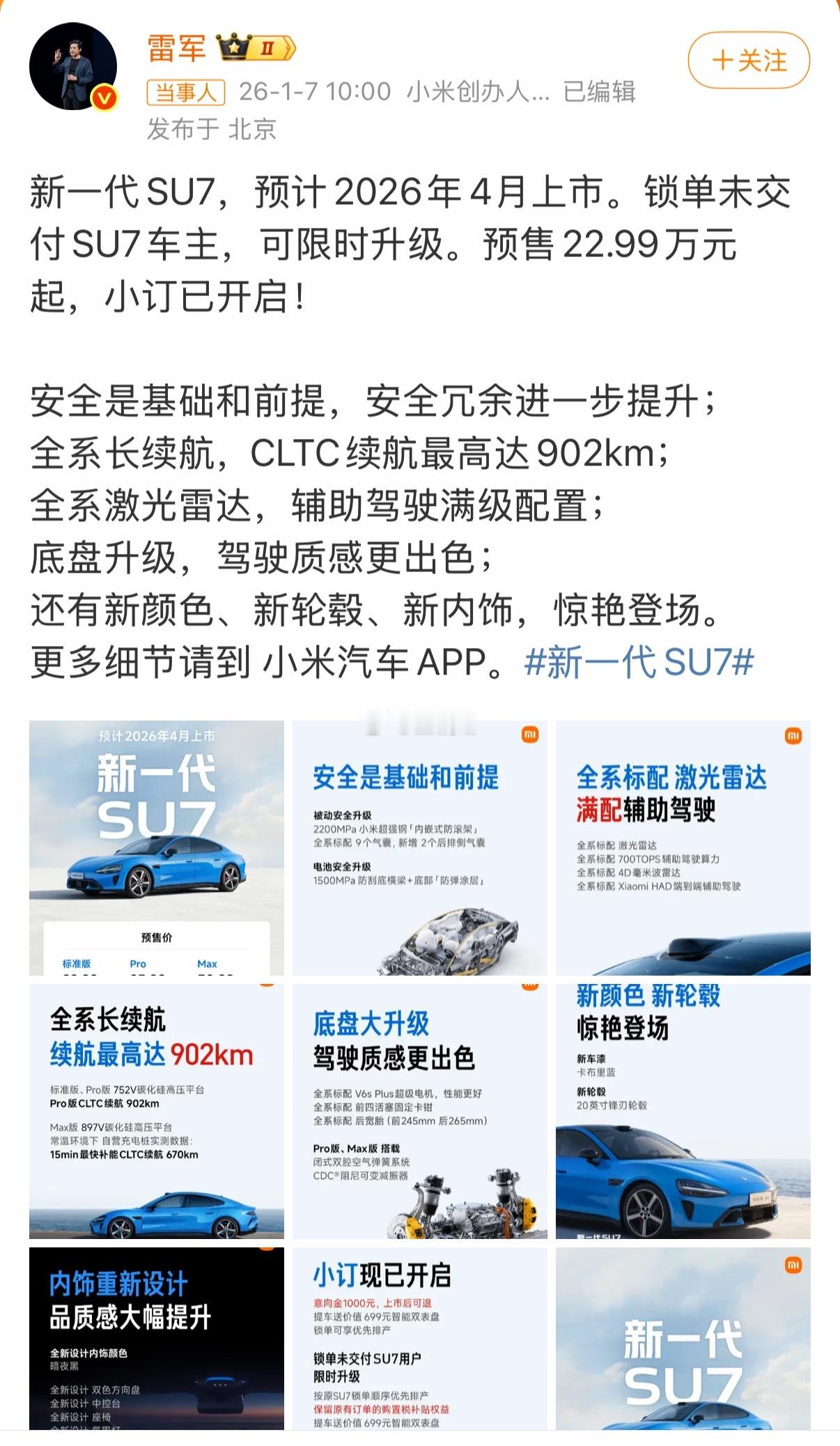 新一代SU7价格1月7日，宣布：新一代SU7，预计2026年4月上市。汇总新车主