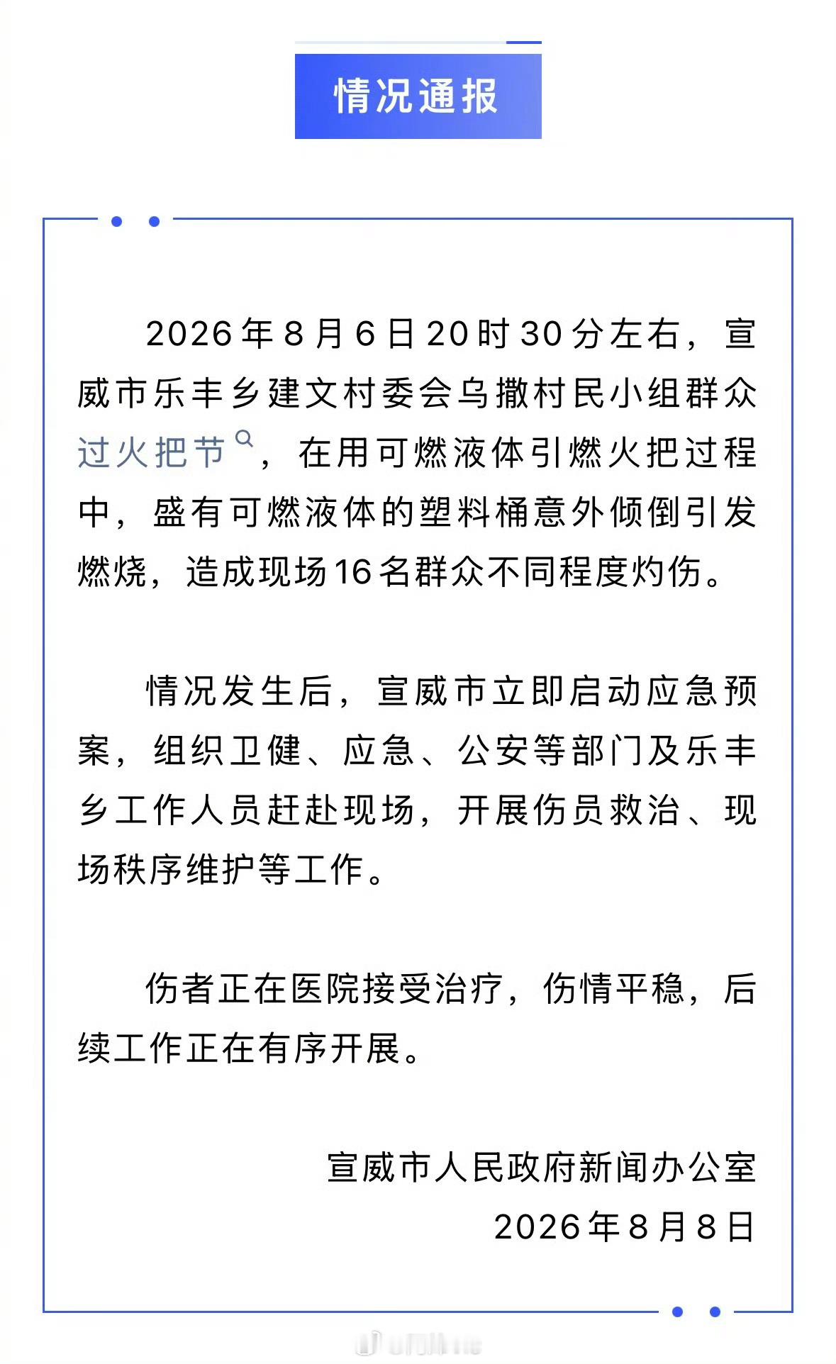 【官方通报村民过火把节意外灼伤16人】云南曲靖宣威市人民政府新闻办公室8月8日凌