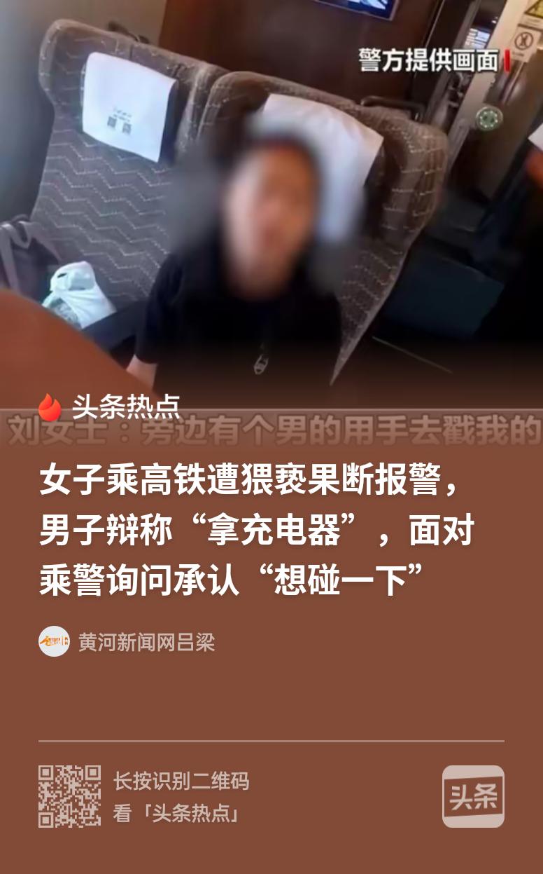 太好色的下场！G1579次列车上，旅客刘女士靠在座位上休息，突然感觉胸部被人碰了