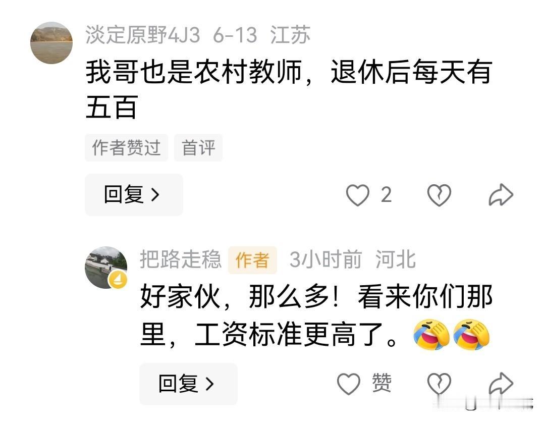 现在有人羡慕农村退休老师的工资，认为有点高了，至少比他们高了，让一些人心里不平衡