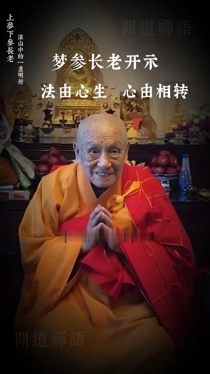 梦参老和尚常说：“修行不是躲进庙里，而是在饭桌上、被窝里、菜市场里。”他叮嘱弟子