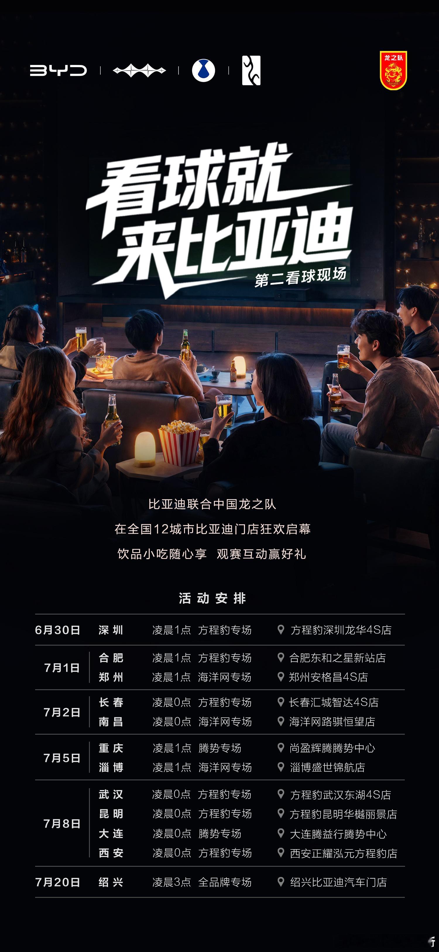 看球就来比亚迪   12城观赛名单出炉，详见图片。6月30日至7月20日，邀请大