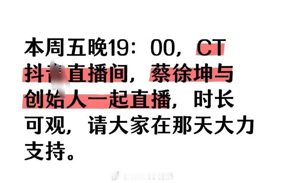 蔡徐坤周五要和ct创始人在抖直播，这是什么排面直接和创始人开播 ​​​