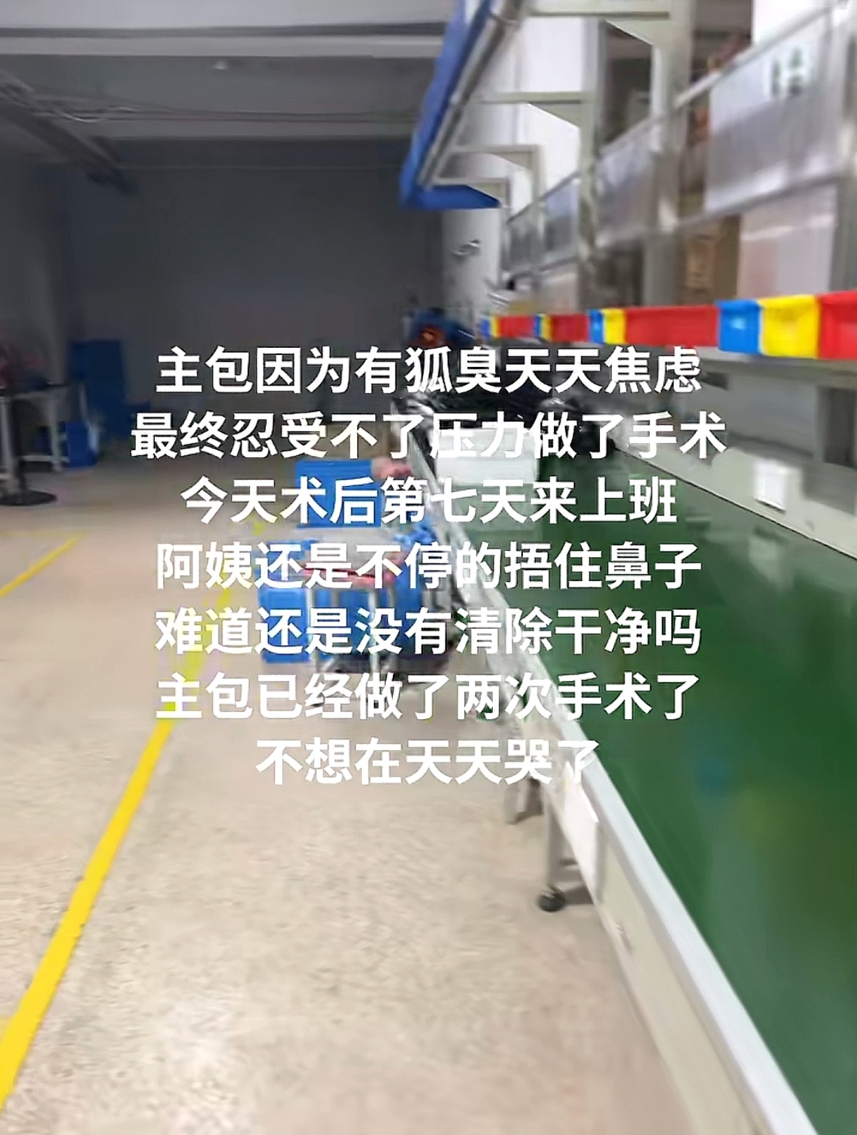做了狐臭手术后同事还在捂鼻子 ​​​