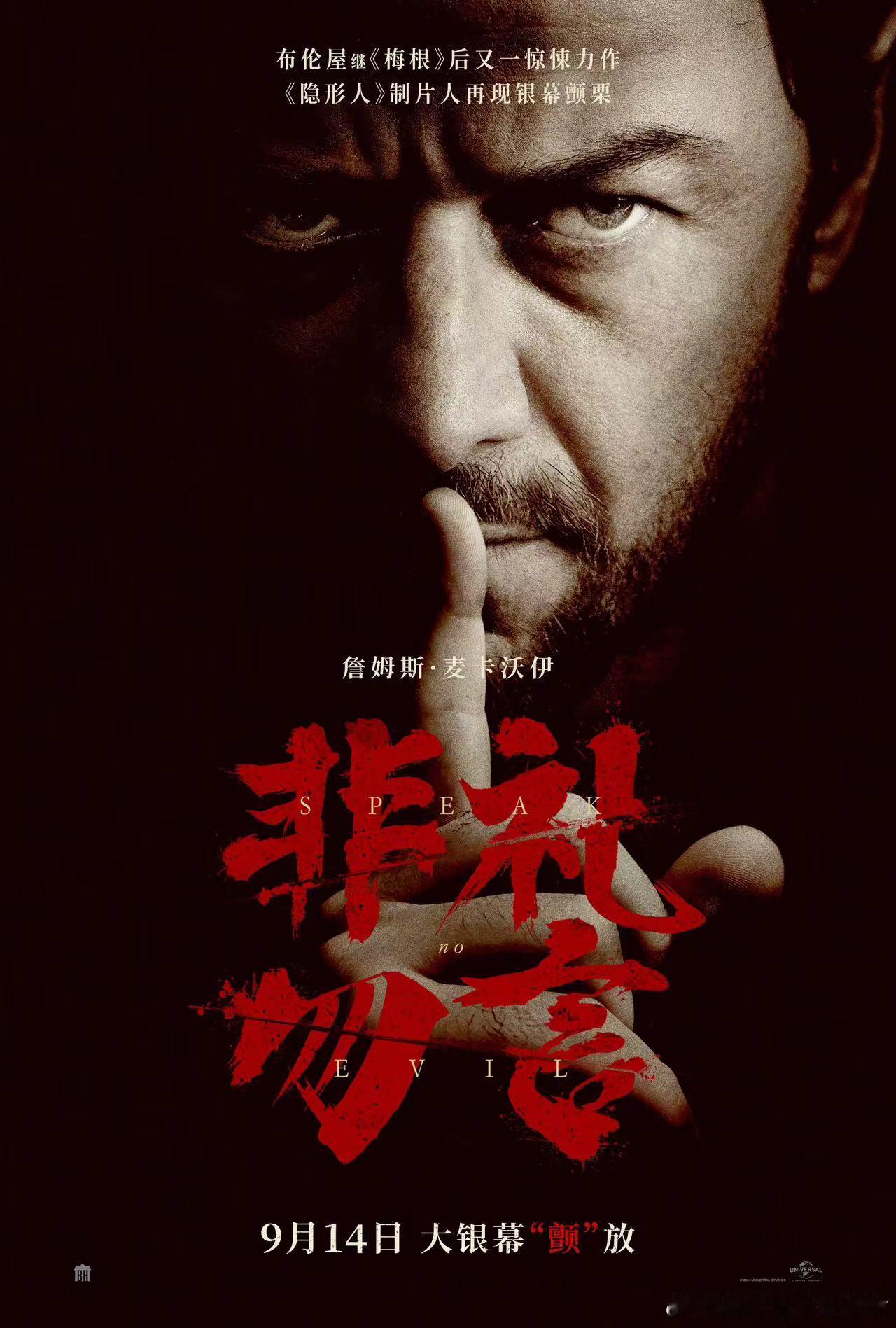 “一美”惊悚片《非礼勿言》国内定档，9月14日国内上映。由詹姆斯·瓦特金斯执导，