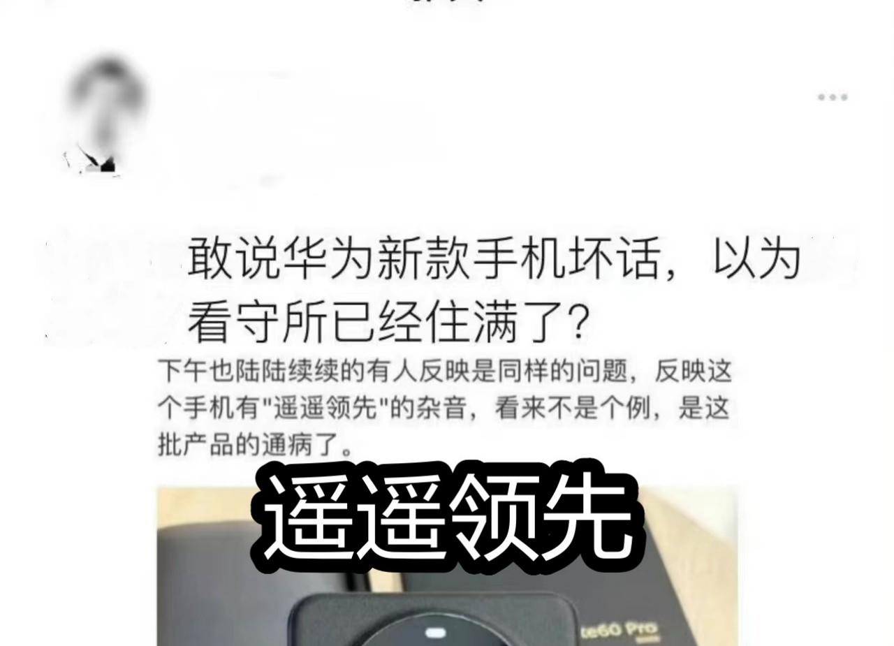 又被钓鱼！头号媚外学者欢呼华为手机有杂音，却把“遥遥领先”段子当证据！

这大概