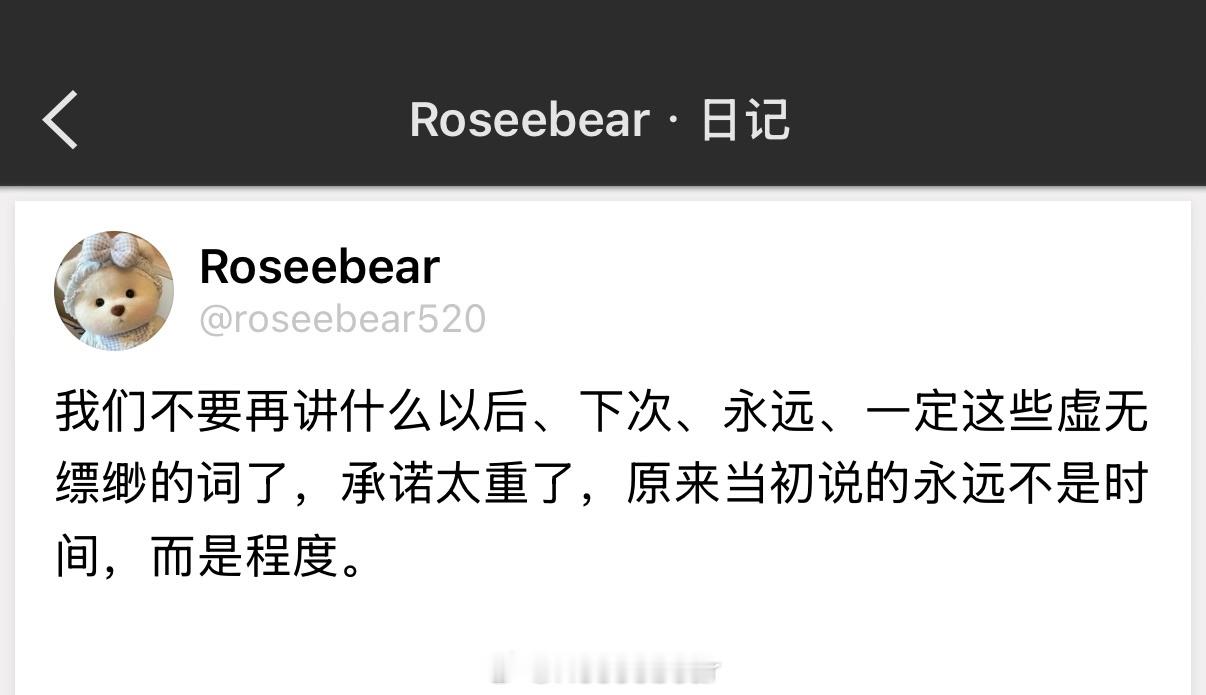 我们不要再讲什么以后、下次、永远、一定这些虚无缥缈的词了，承诺太重了，原来当初说