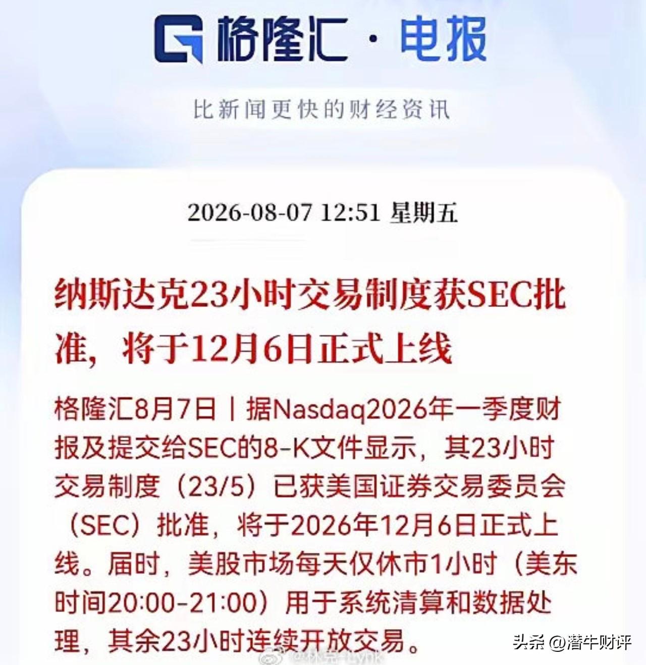 纳斯达克将实施每天23小时交易，A股有没有必要也延长交易时间？
纳斯达克将于20