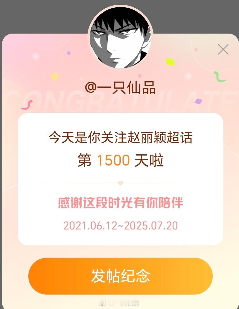 不知不觉，小仙关注赵丽颖超话1500天了之后会更加努力发丽颖红稿的，支持赵丽颖支