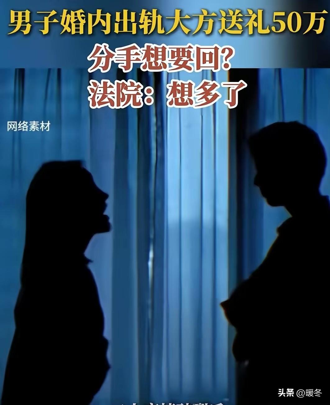 婚内出轨砸五十万讨好情人，新鲜感一过反手起诉全额要钱，法院直接全部驳回。
这件事