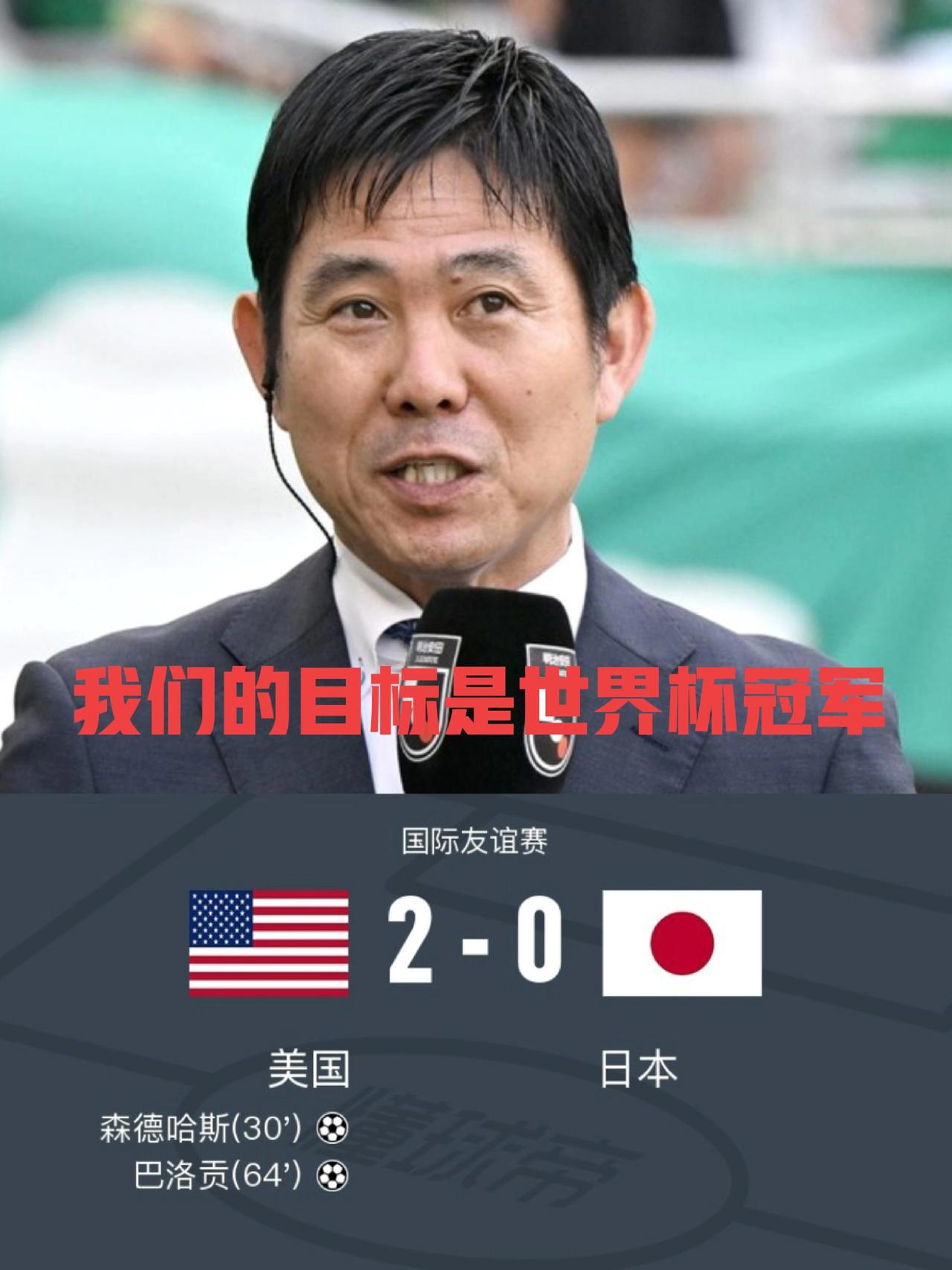 森保一真是让人笑掉大牙啊。你连美国队都踢不过还想拿世界杯的冠军？你还继续说大话不