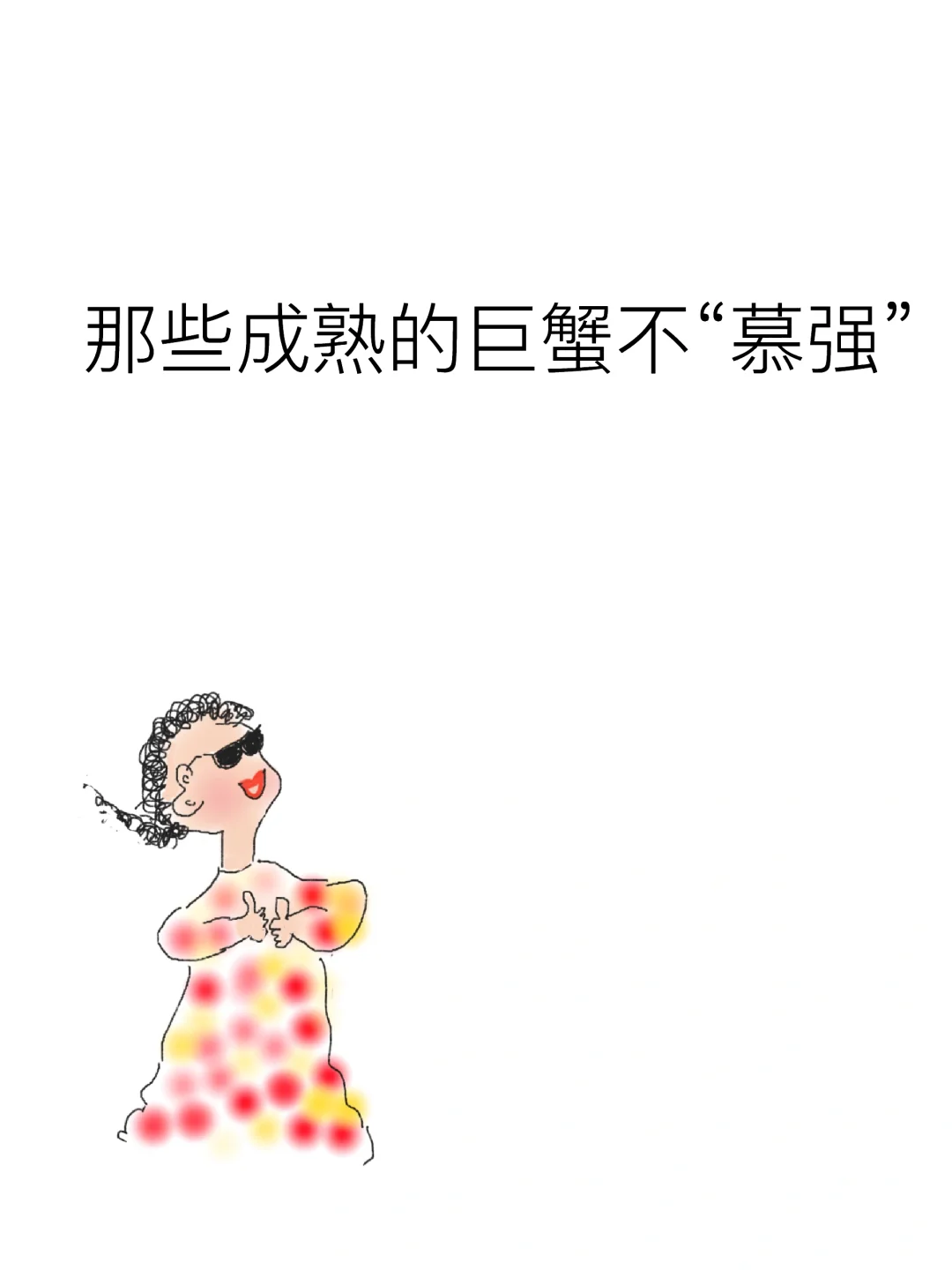那些成熟的巨蟹不慕强。