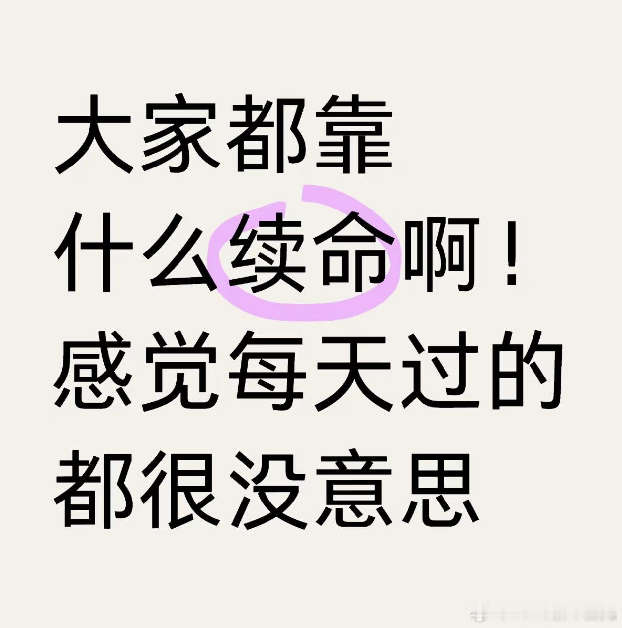 大家都靠什么续命？每天除了睡觉就是玩手机，除了上班，感觉每天都像npc一样设定好