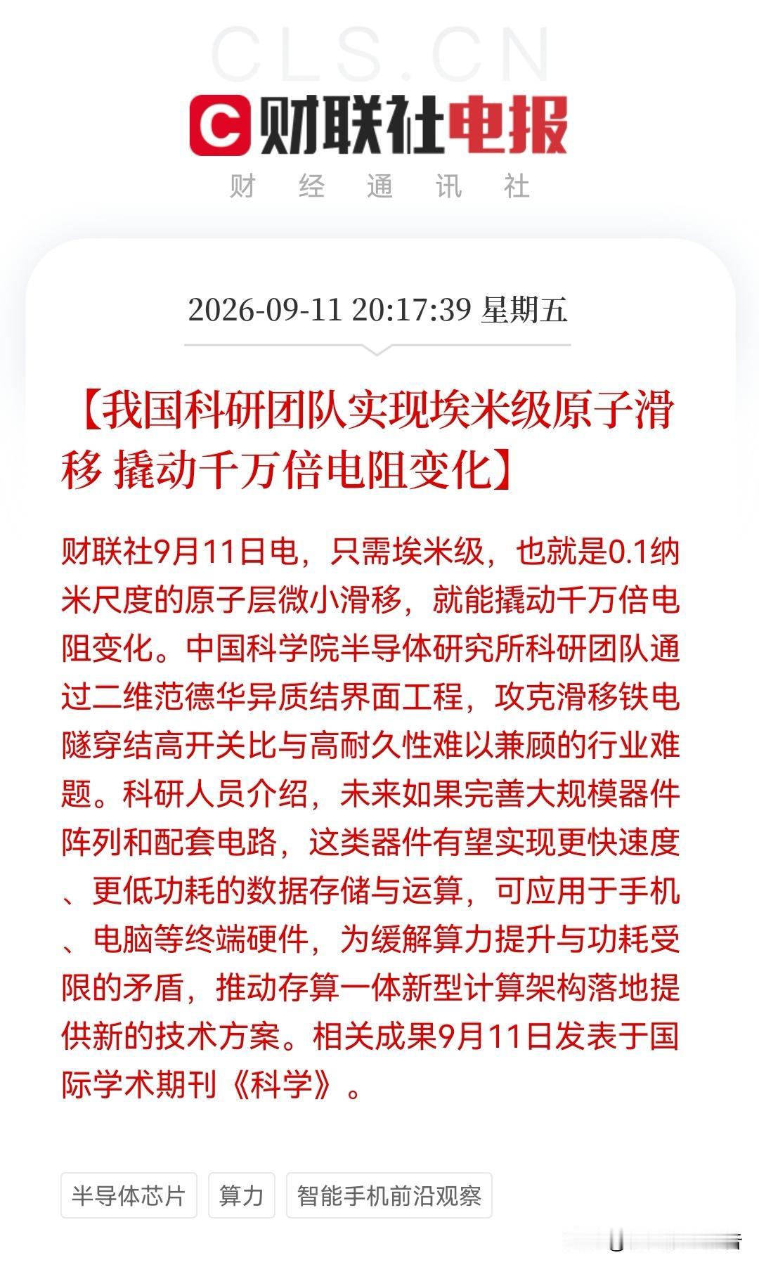 深夜，大利好！中科院重磅成果！
存算一体瓶颈被攻克，这几个方向有望站上风口……
