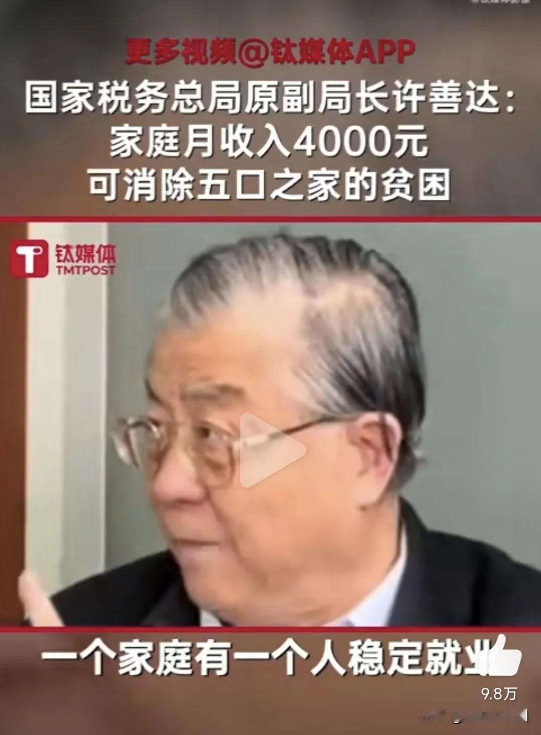 想请教一下这位专家，目前国内在哪个城市家庭月入4000元，就可以脱贫。
有专家称