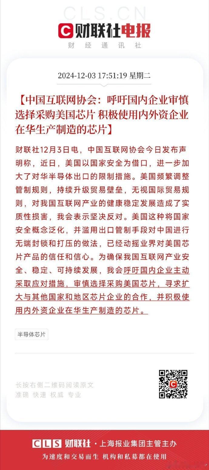 三大协会（互联网、汽车工业、半导体）同时发声呼吁国内企业审慎选择采购美国芯片，这