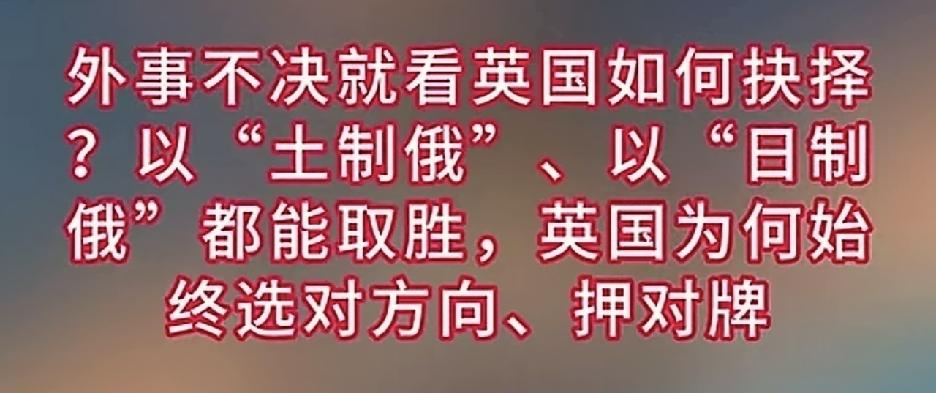 不是英国每次押宝都对了，是因为那个时候英国自身就是最重量级的选手之一，它站哪边哪