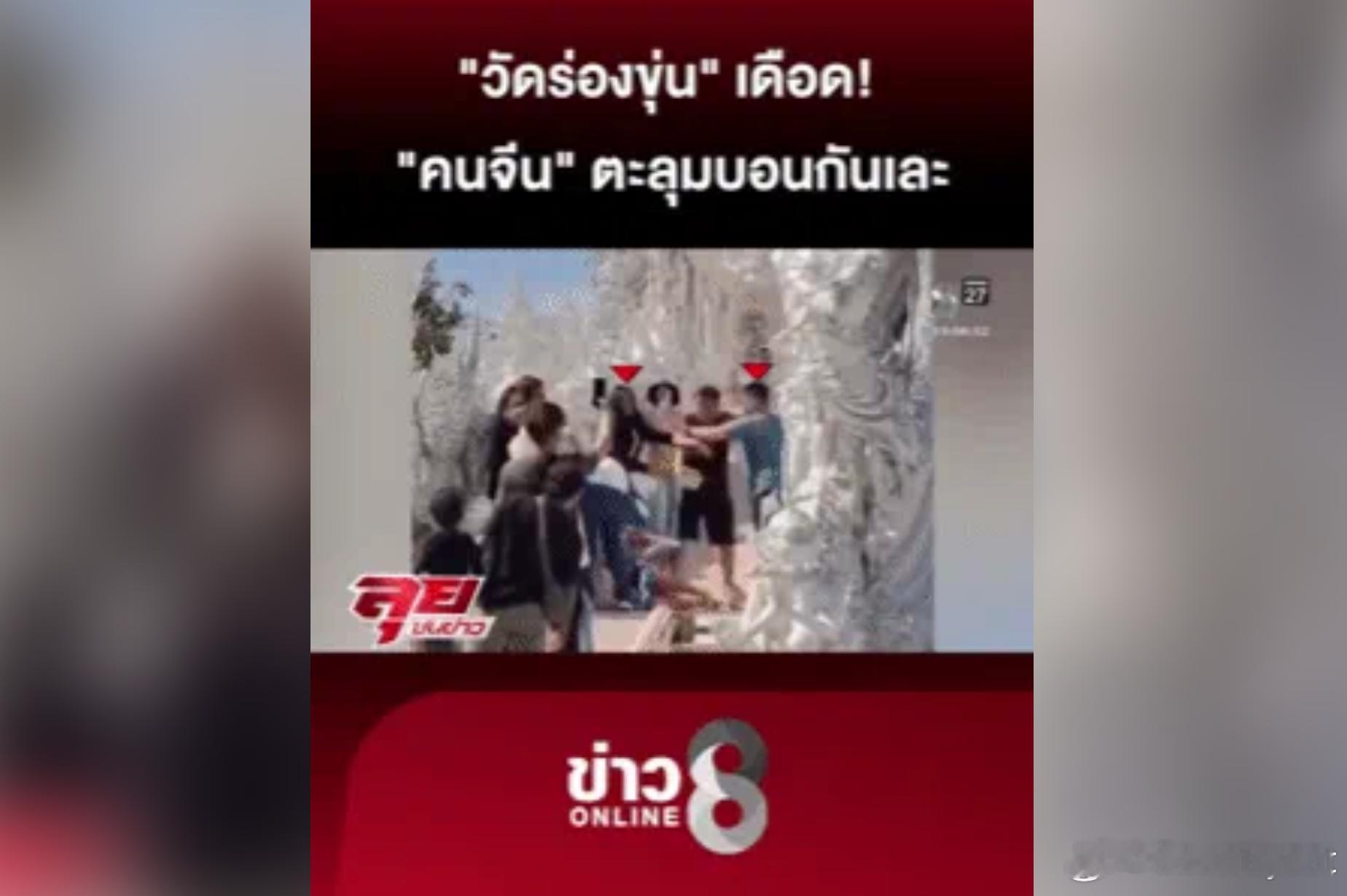 台湾游客在泰国白庙违规拍照引冲突 奈何桥上与当地游客互殴海外新鲜事 15日，泰国