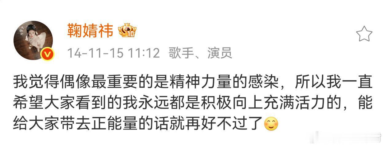 看看鞠婧祎这十二年如一日的思想12年来，鞠婧祎始终坚持着要给粉丝带来积极向上的正