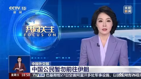 提醒在伊朗的中国公民尽快撤离⚠️近日，伊朗面临外部安全风险显著上升。外交部和中国