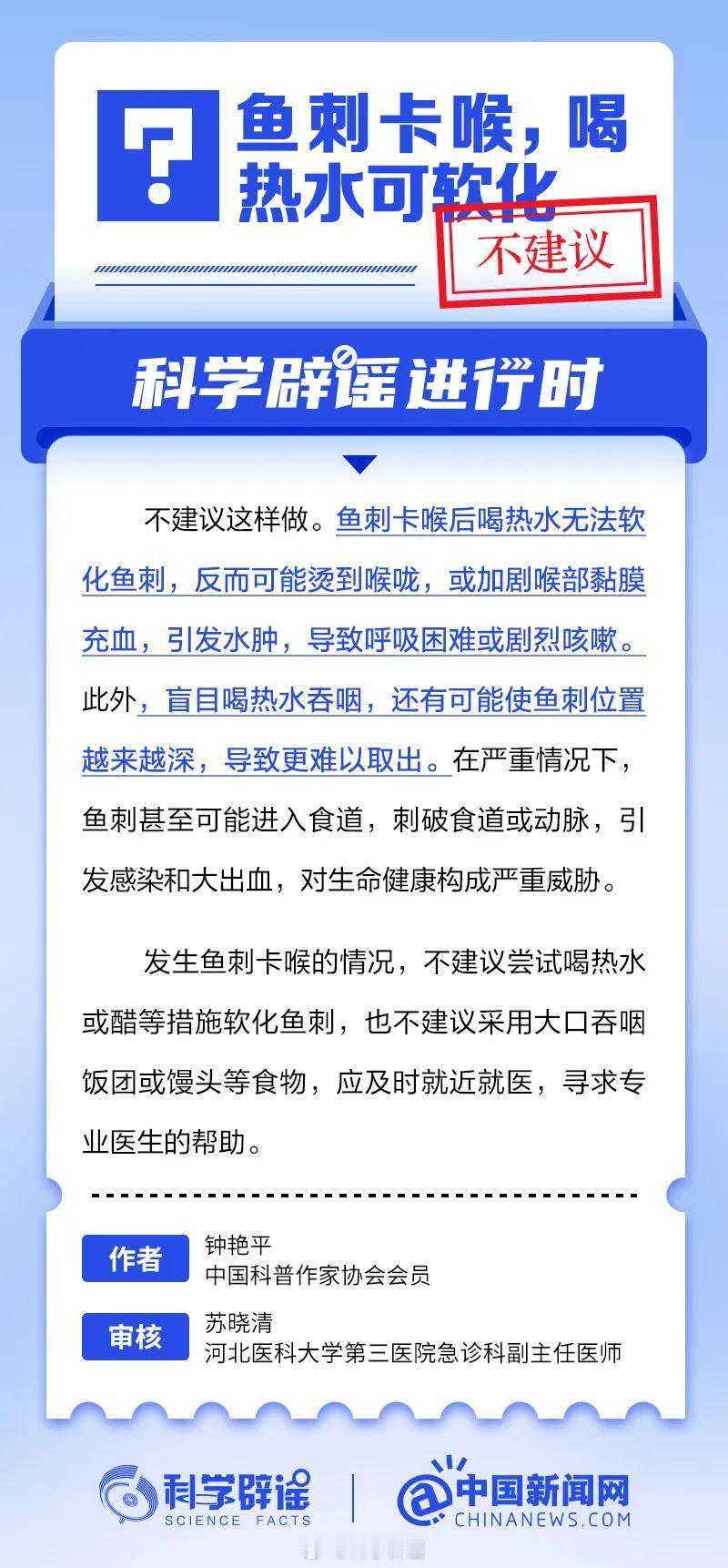 科学辟谣进行时 【鱼刺卡喉，喝热水可软化？不建议】鱼刺卡喉后喝热水无法软化鱼刺，