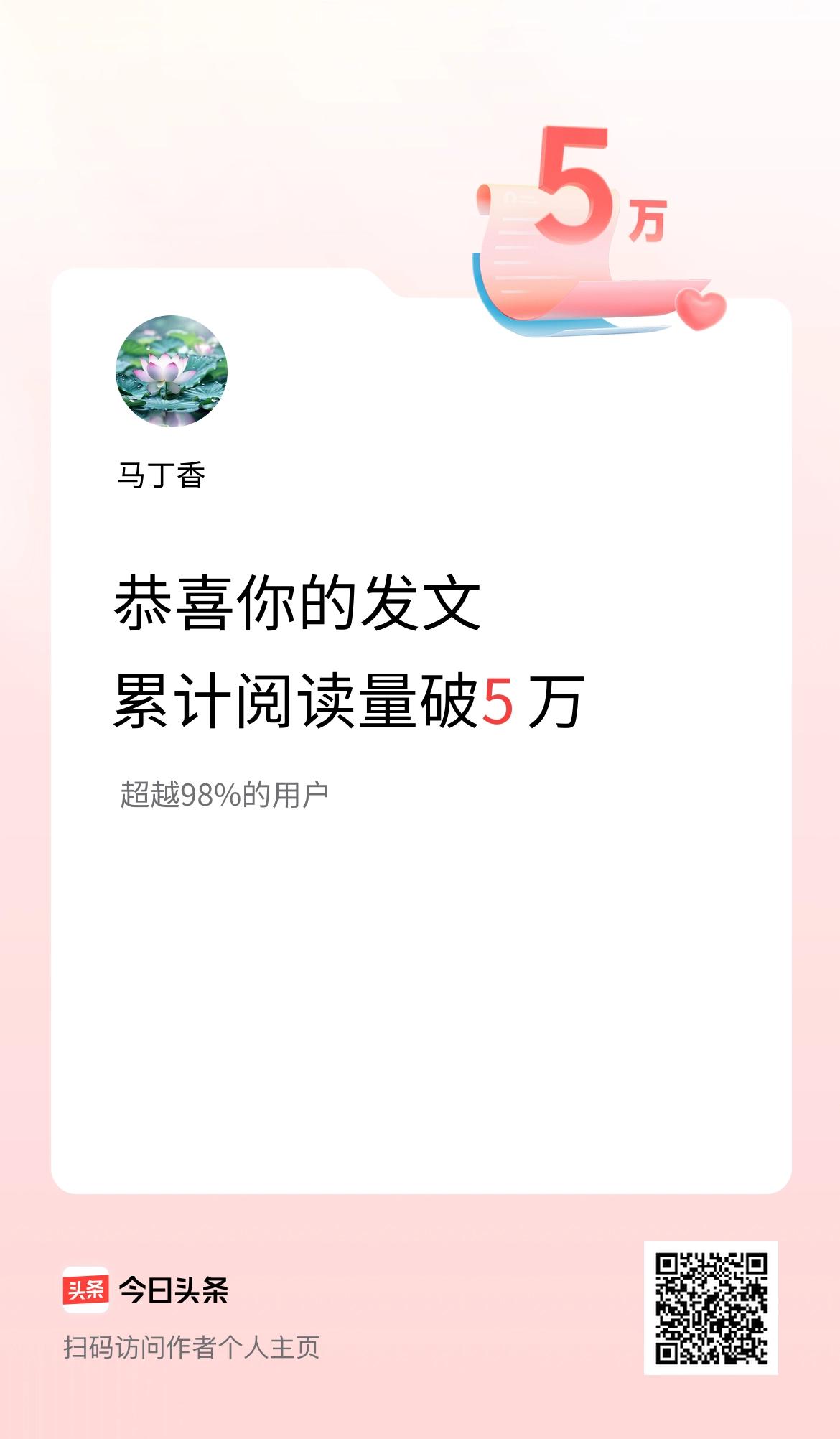 🤝我在头条累计获得阅读量破5万啦！