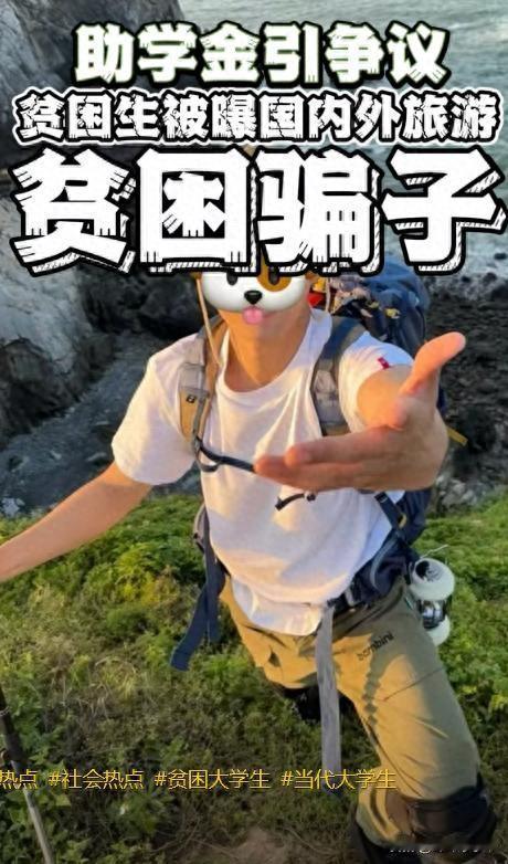 浙大学生频繁旅游引质疑，贫困生资助体系或存漏洞！
最近,浙江大学一名本科生方某因