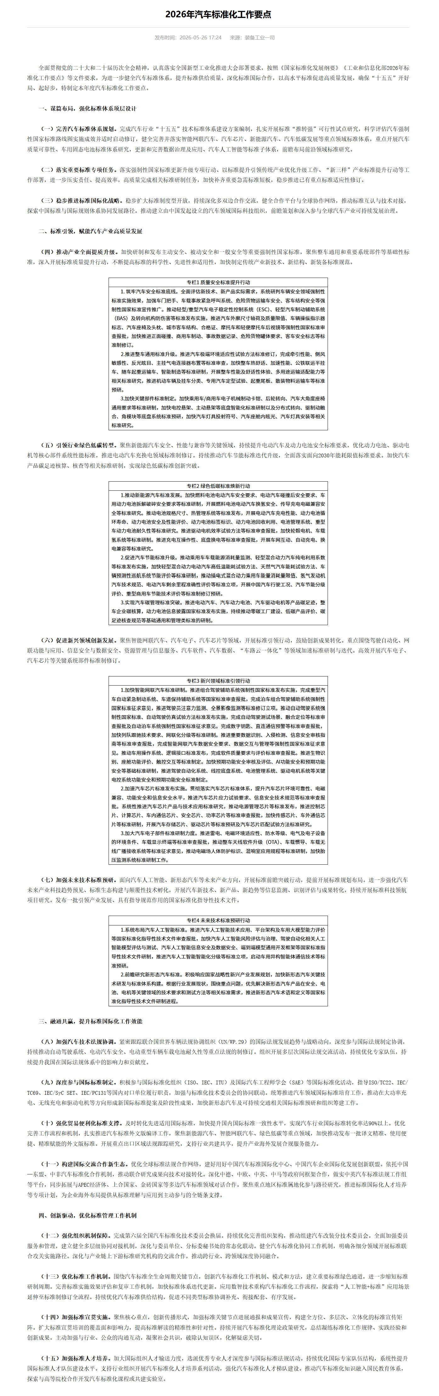 【工信部推进辅助驾驶强制性国标】5月26日消息，工信部发布2026年汽车标准化工